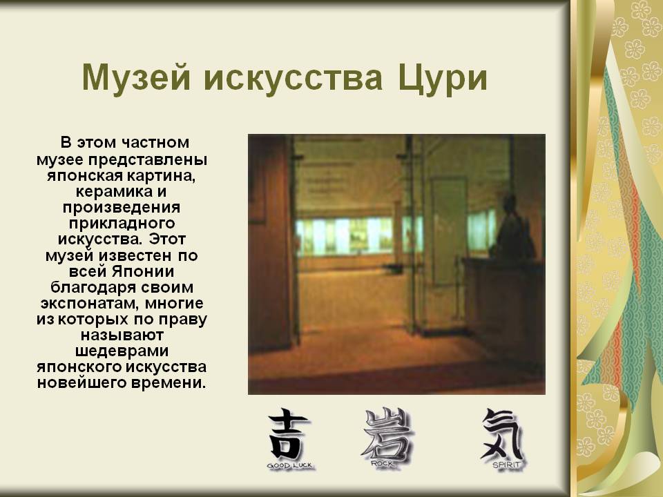 Музей искусства Цури