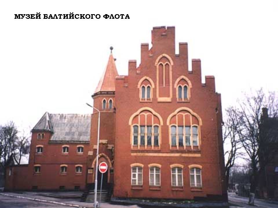 Музей балтийского флота