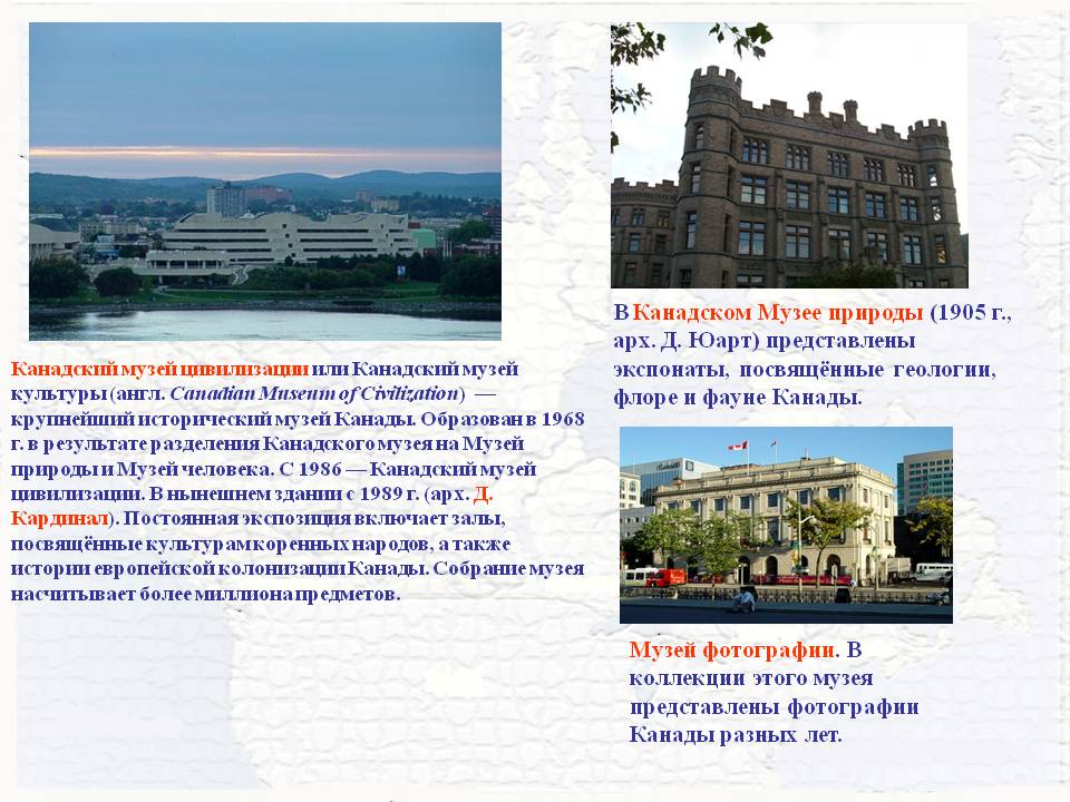 В Канадском Музее природы (1905 г., арх