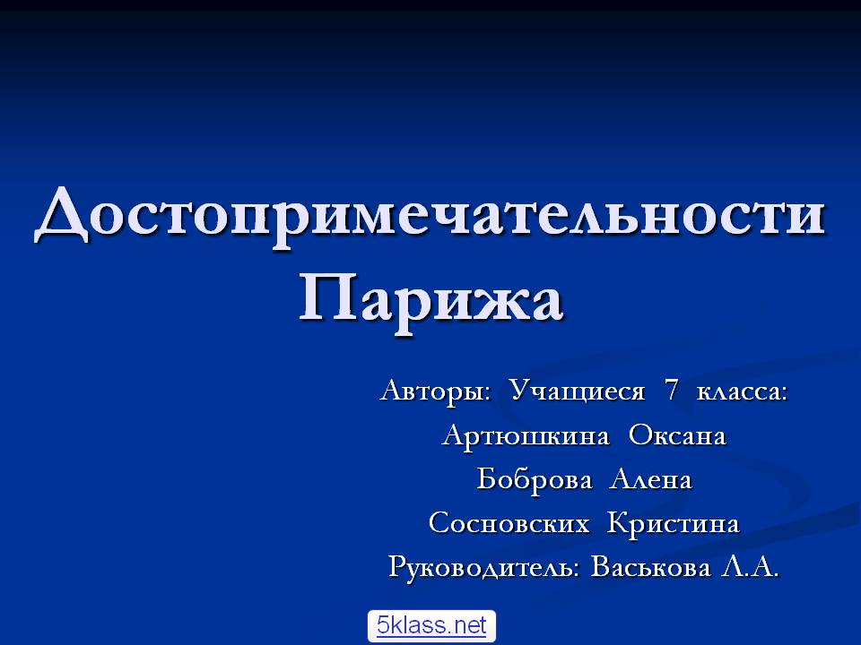 Достопримечательности Парижа
