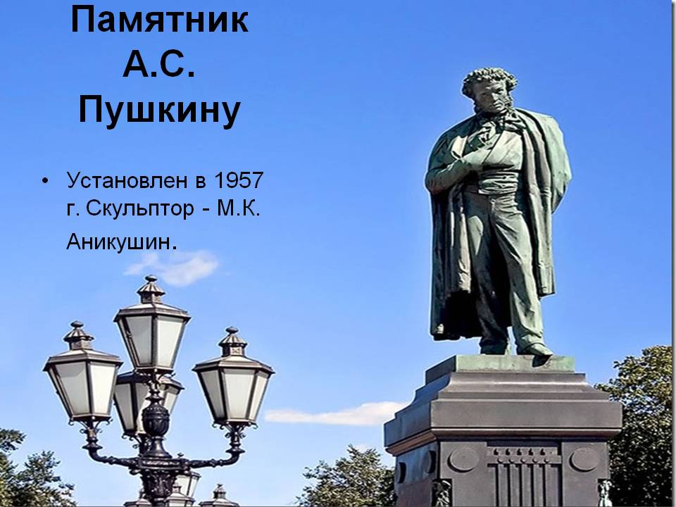 Памятник А.С. Пушкину
