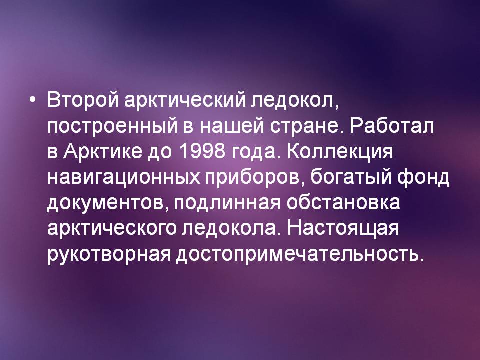 Второй арктический ледокол, построенный в нашей стране
