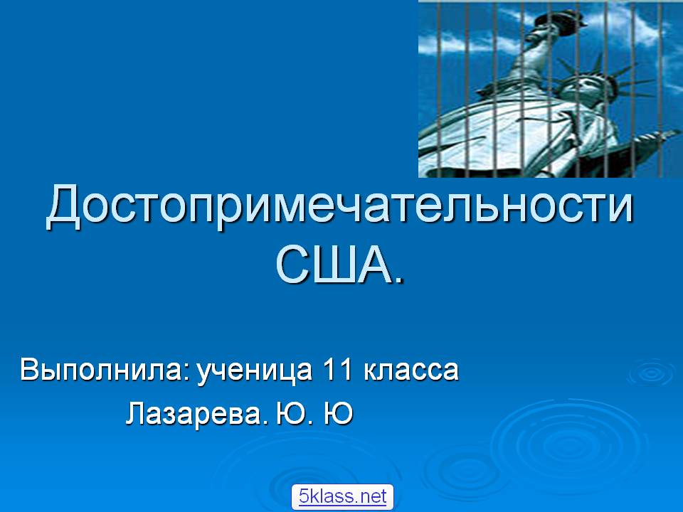 Достопримечательности США