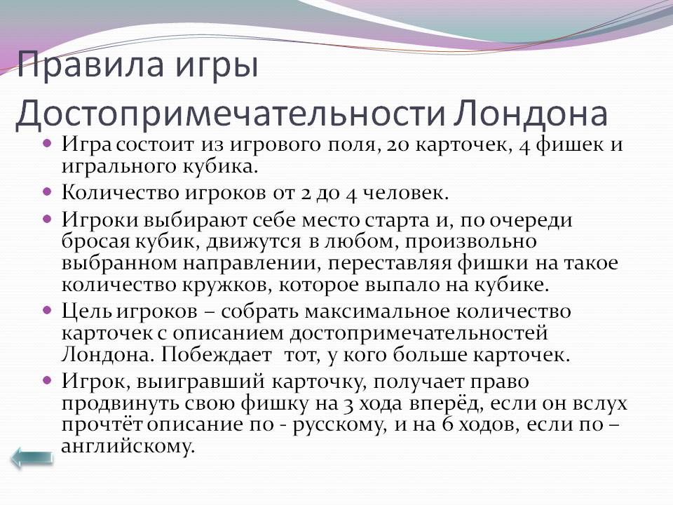 Правила игры Достопримечательности Лондона