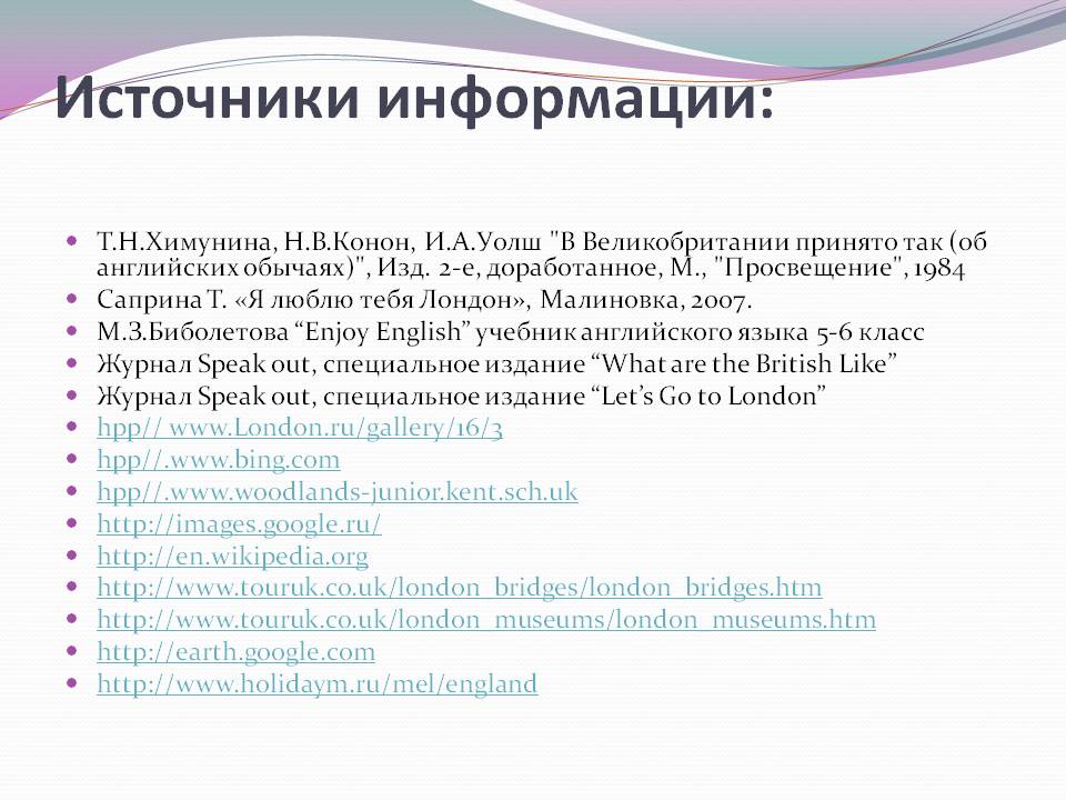 Источники информации: