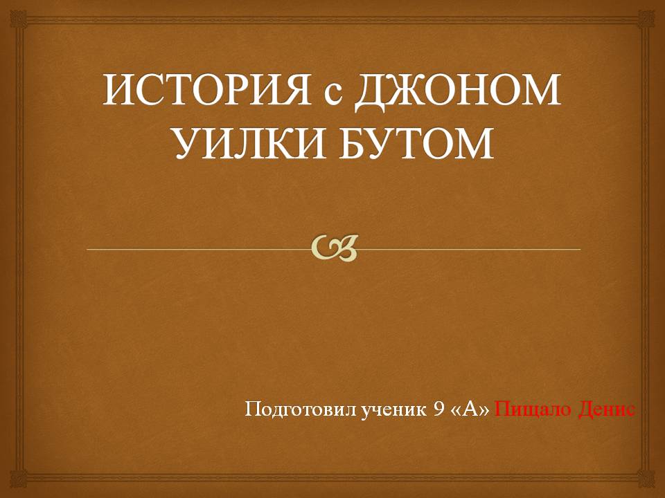 ИСТОРИЯ c ДЖОНОМ УИЛКИ БУТОМ
