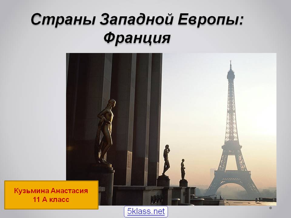Франция