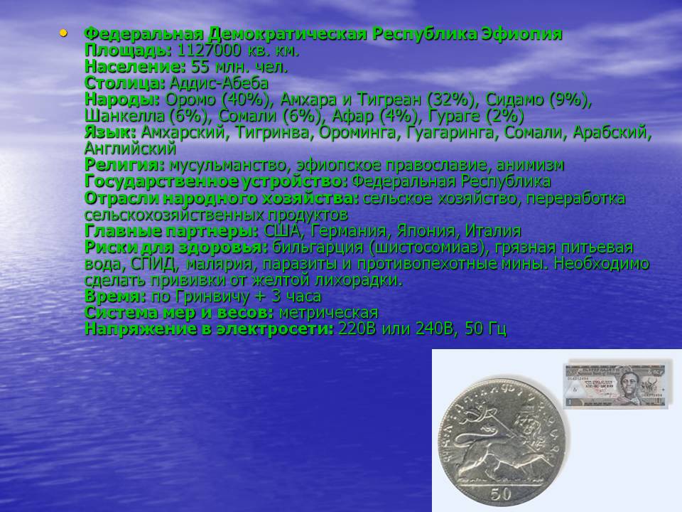 Федеральная Демократическая Республика Эфиопия Площадь: 1127000 кв