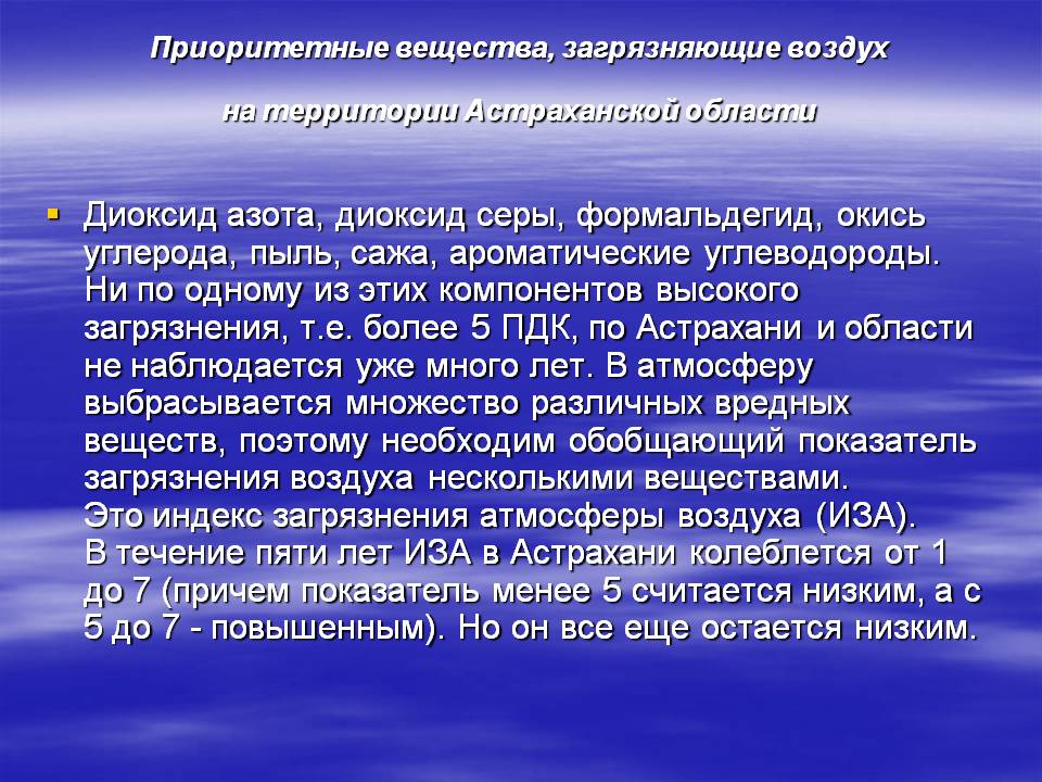 Приоритетные вещества, загрязняющие воздух
