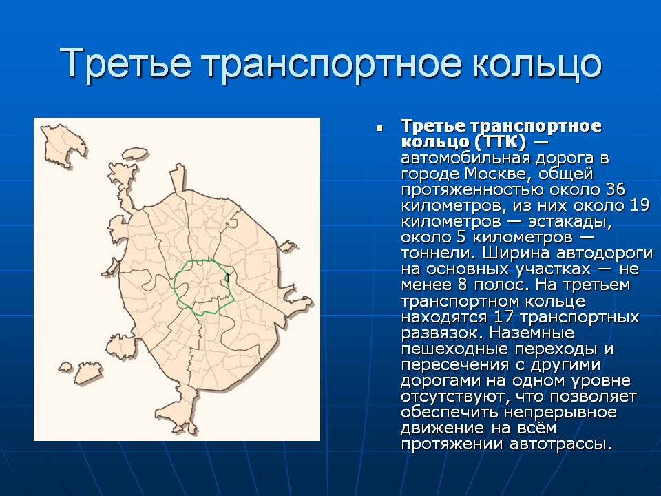 Третье транспортное кольцо