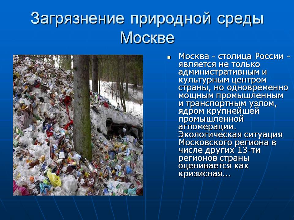 Загрязнение природной среды Москве