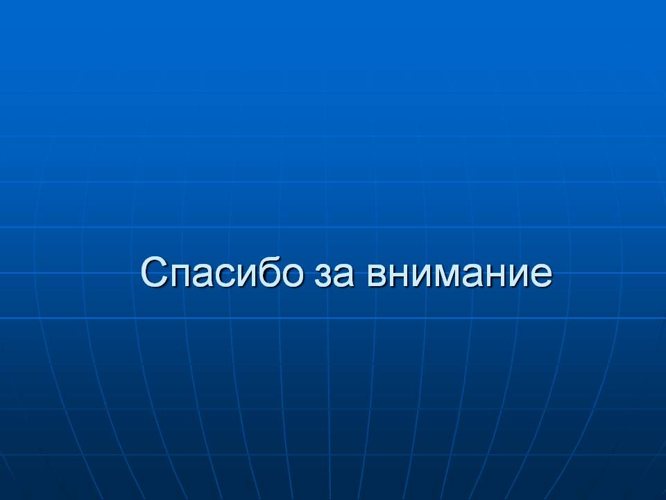 Спасибо за внимание