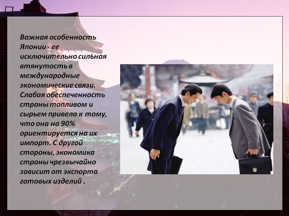 Особенность Японии