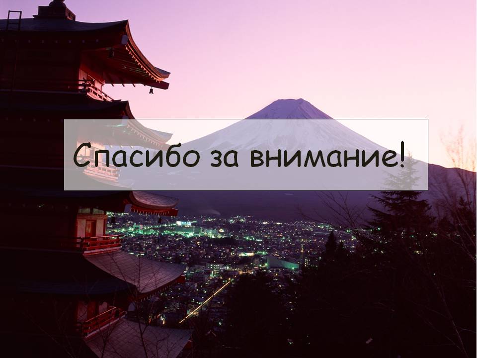 Спасибо за внимание