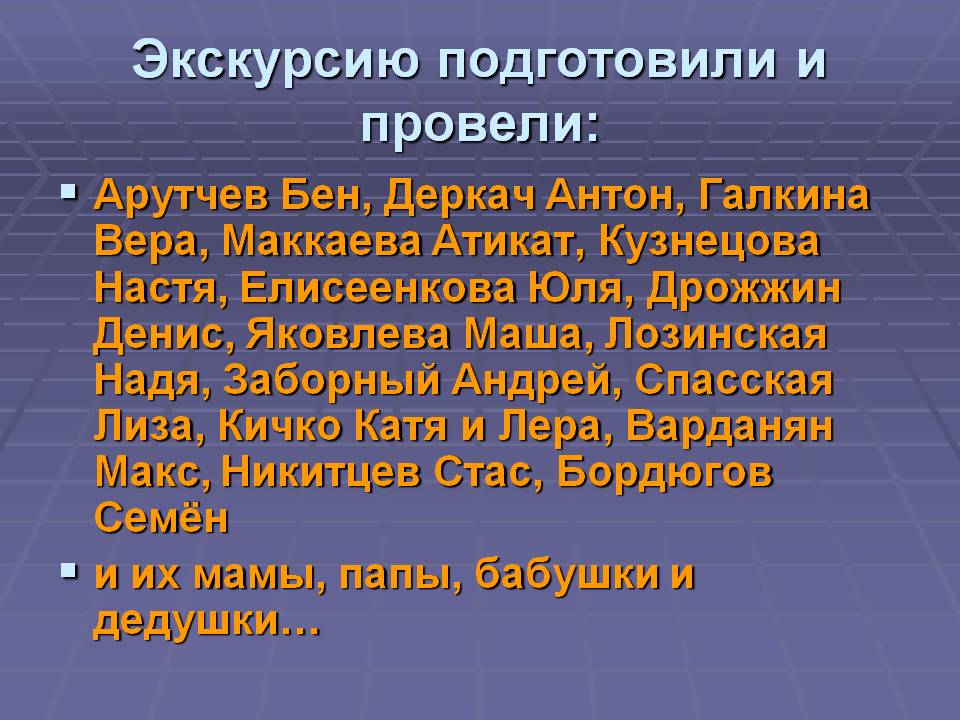 Экскурсию подготовили и провели