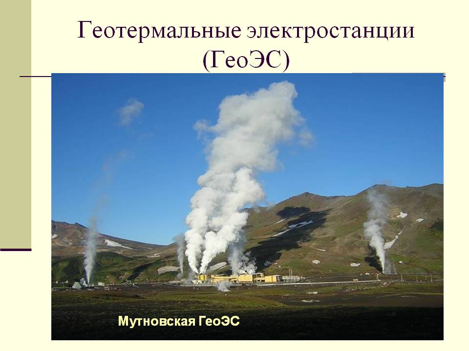 Геотермальные электростанции