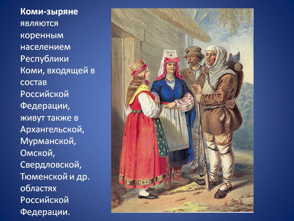 Коми-зыряне