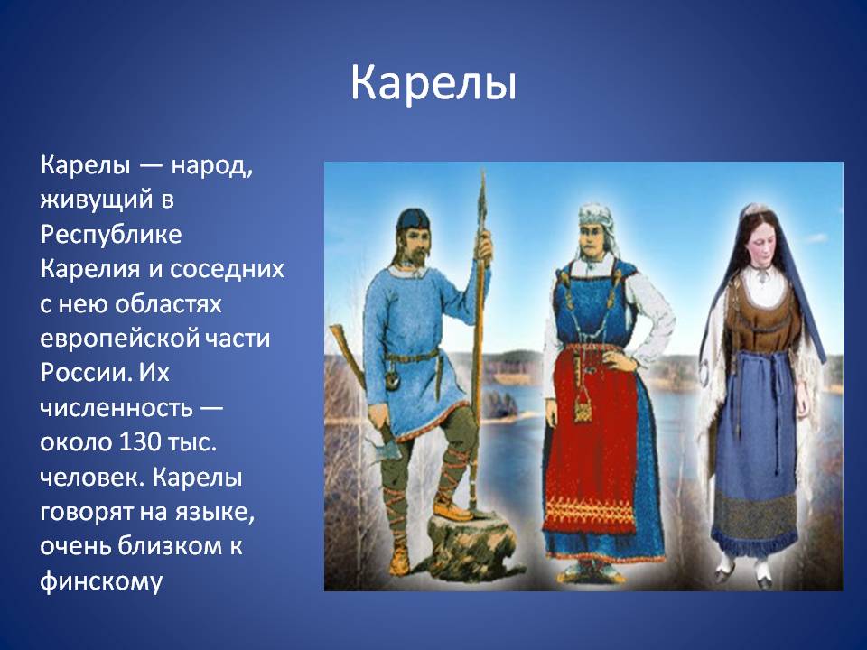 Карелы