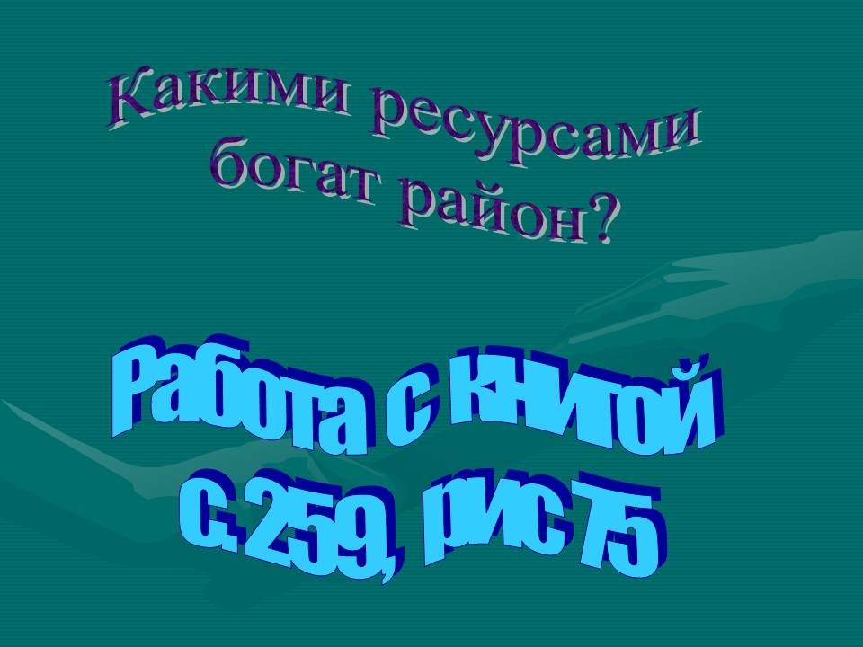 Какими ресурсами богат район
