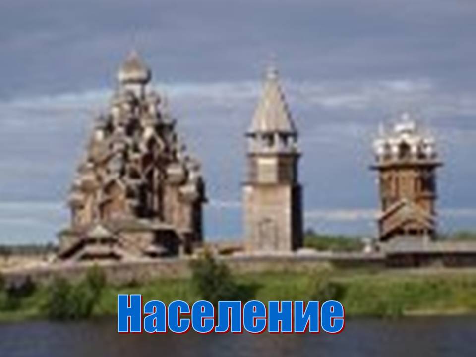 Население