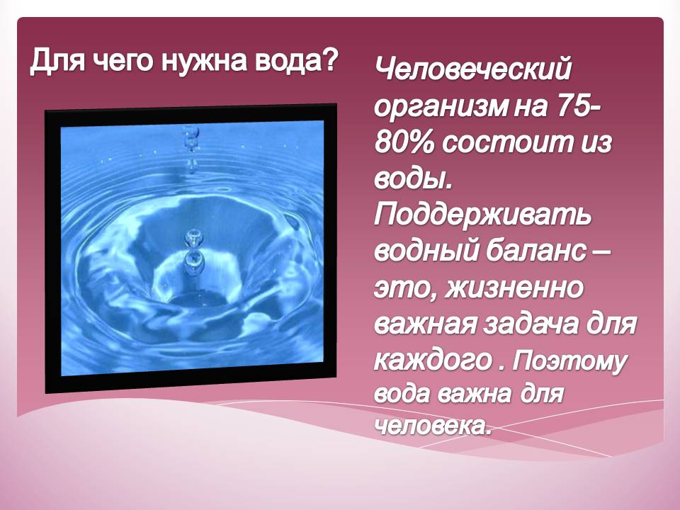 Для чего нужна вода