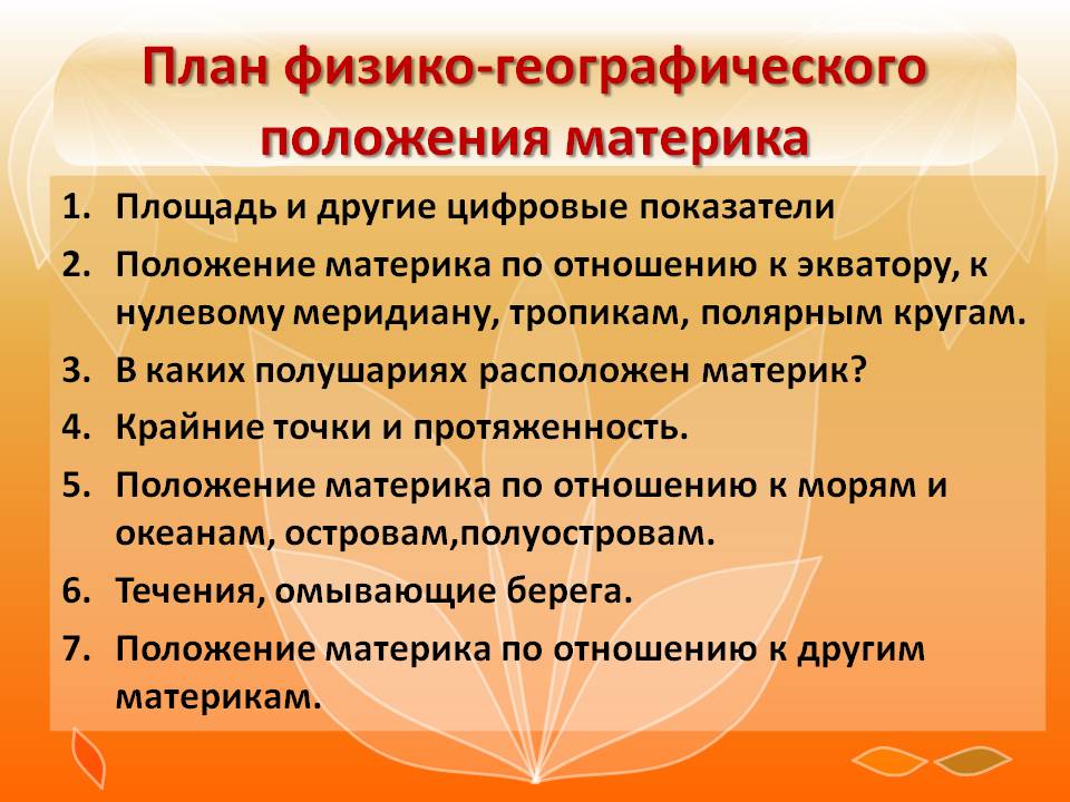 План физико-географического положения материка