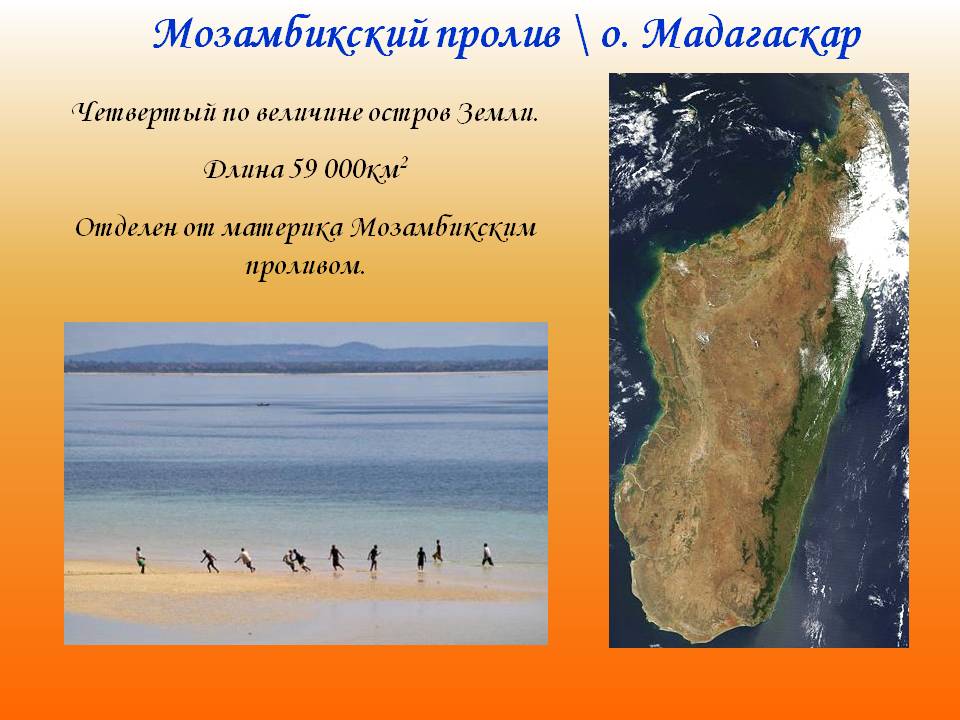 Мозамбикский пролив
