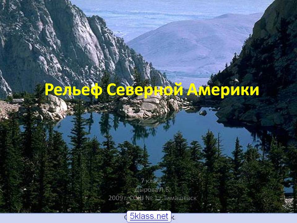 Рельеф Северной Америки