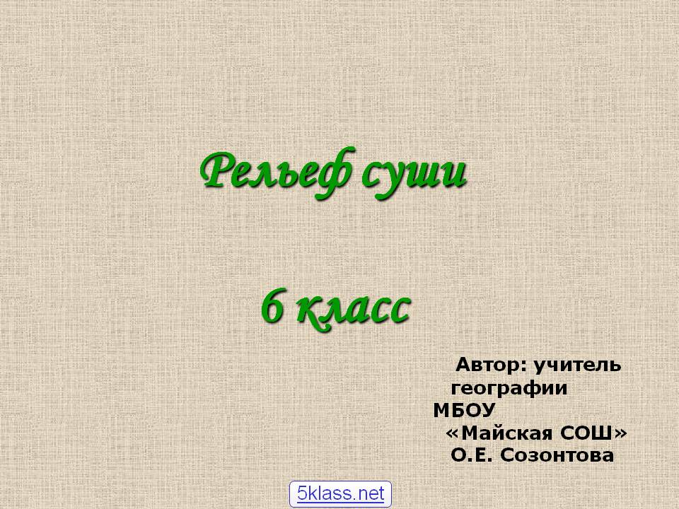 Рельеф суши