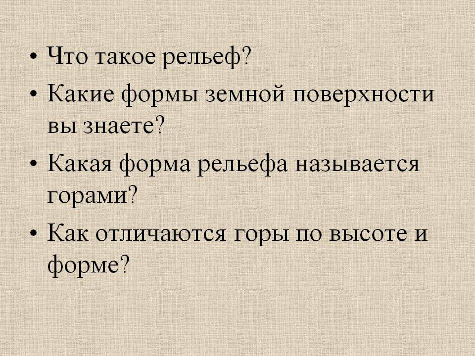 Что такое рельеф