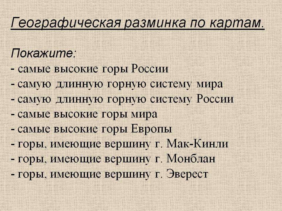 Географическая разминка по картам