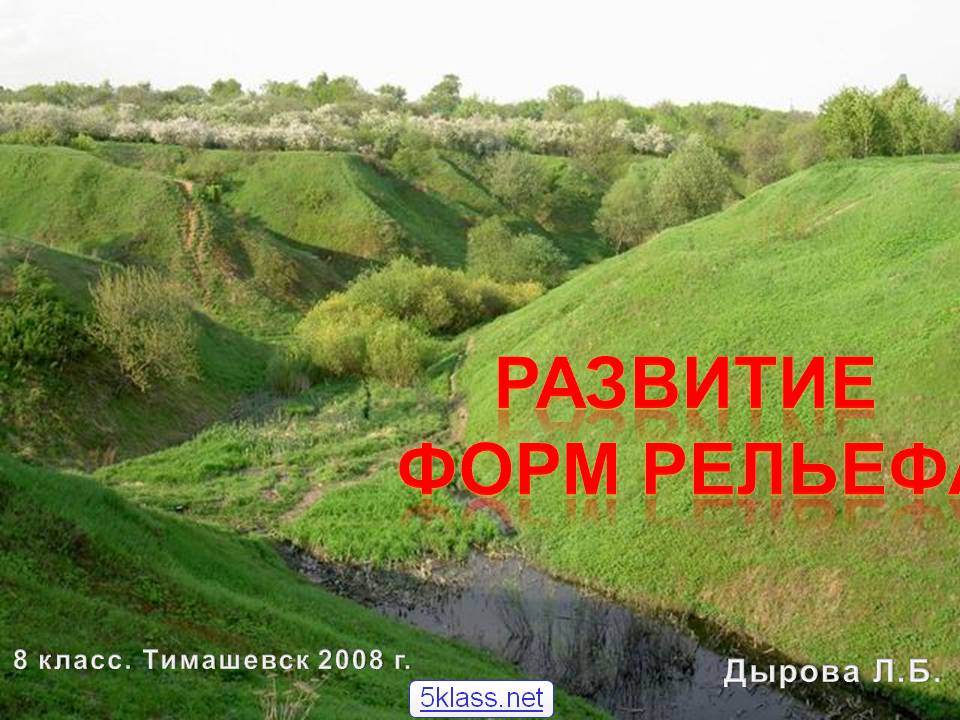 Развитие форм рельефа