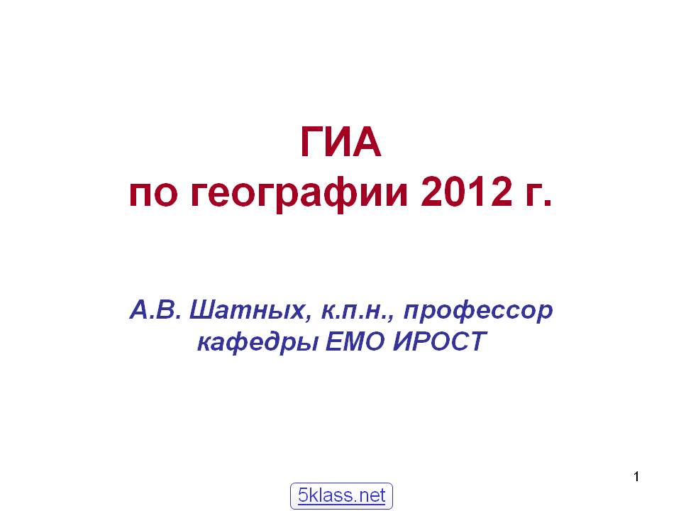 ГИА по географии 2012 г