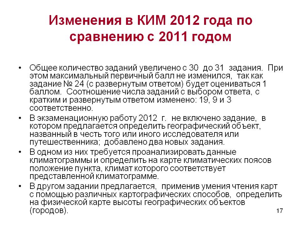 Изменения в КИМ 2012