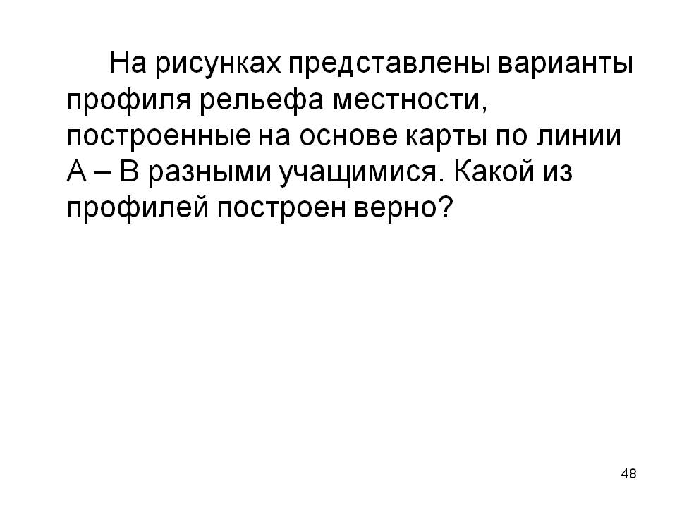 Варианты профиля рельефа