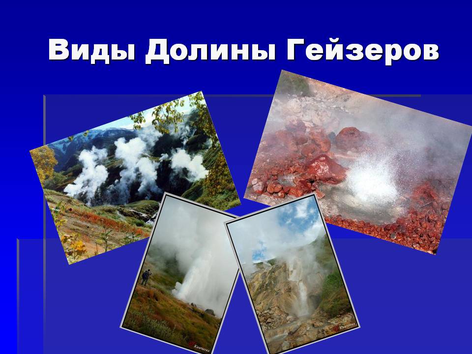Виды Долины Гейзеров