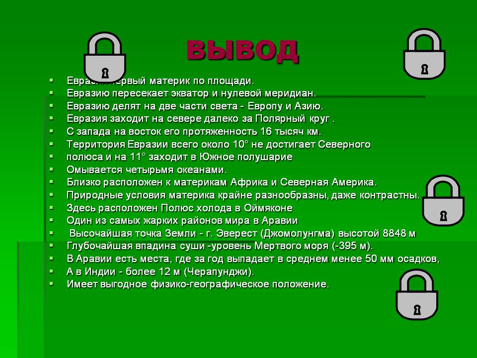  Евразию пересекает экватор