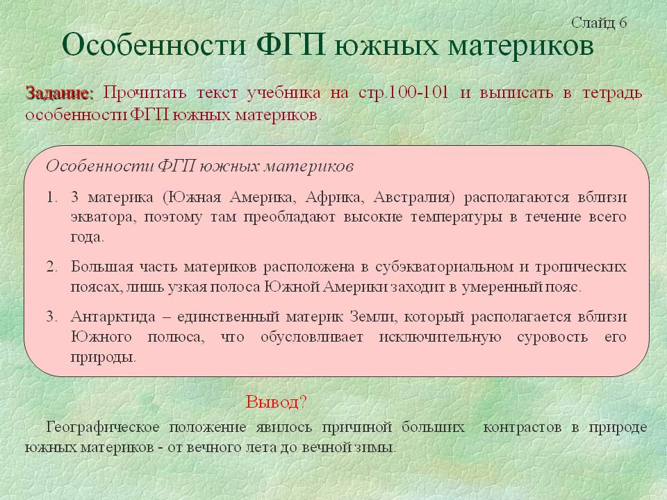 Особенности ФГП южных материков