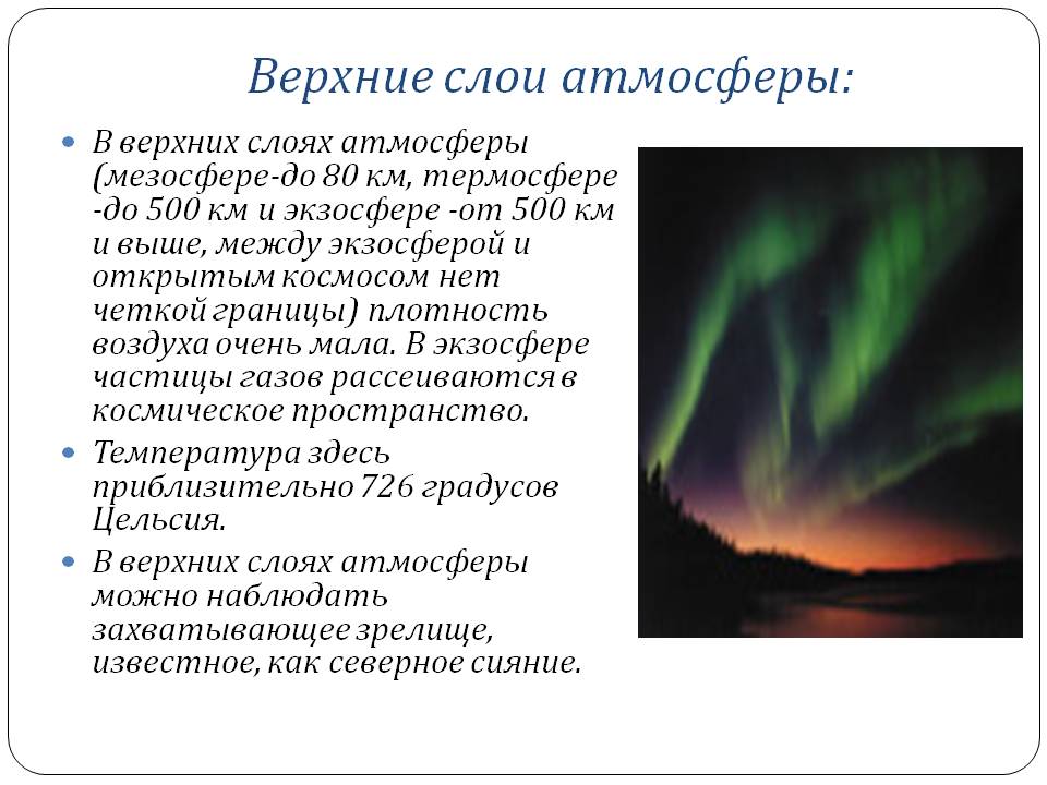 Верхние слои атмосферы: