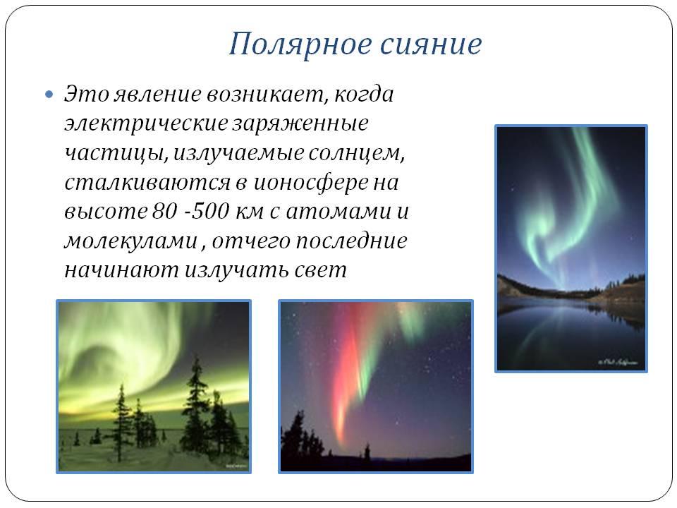 Полярное сияние