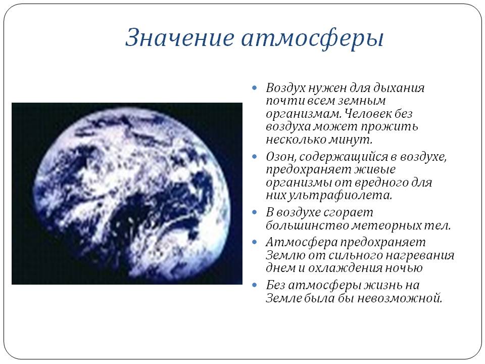 Значение атмосферы