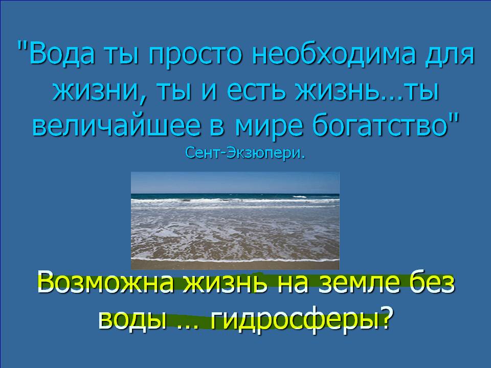 "Вода ты просто необходима для жизни, ты и есть жизнь…ты величайшее в