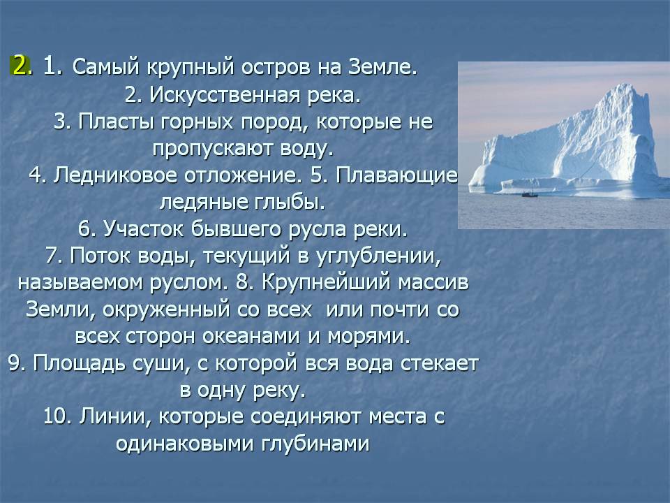 2. 1. Самый крупный остров на Земле