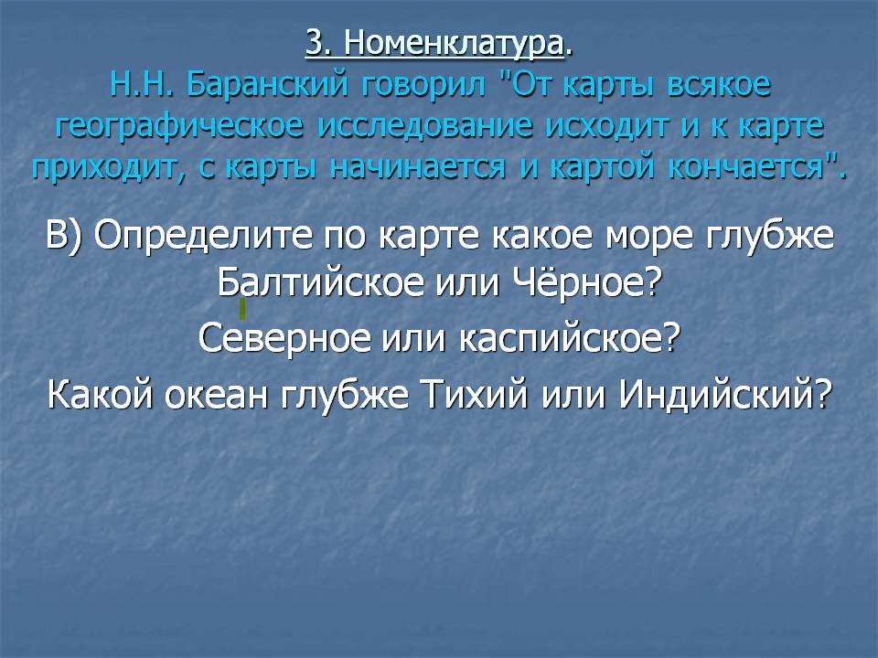 В) Определите по карте какое море глубже Балтийское или Чёрное