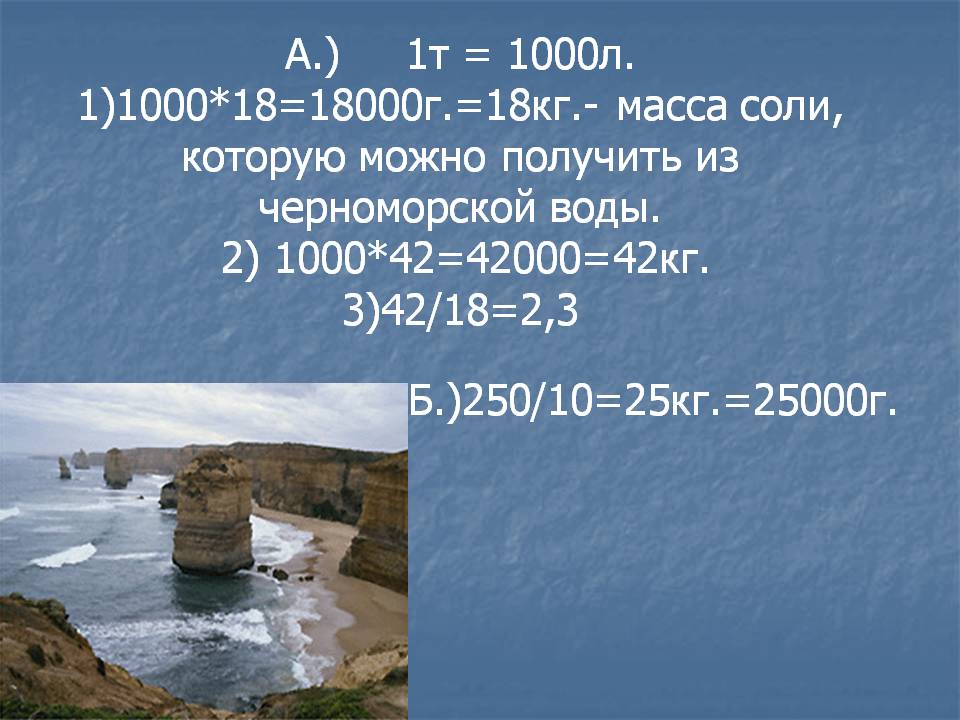 А.) 1т = 1000л