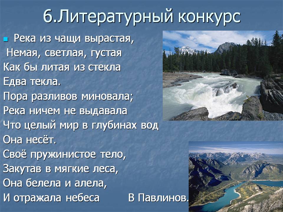 6.Литературный конкурс