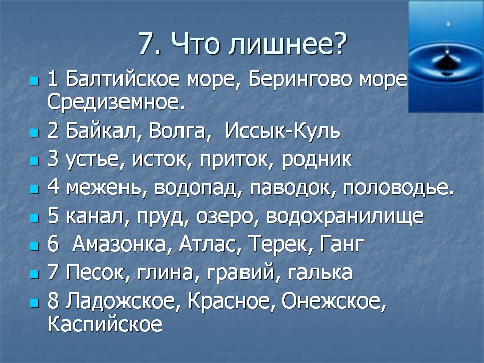 7. Что лишнее