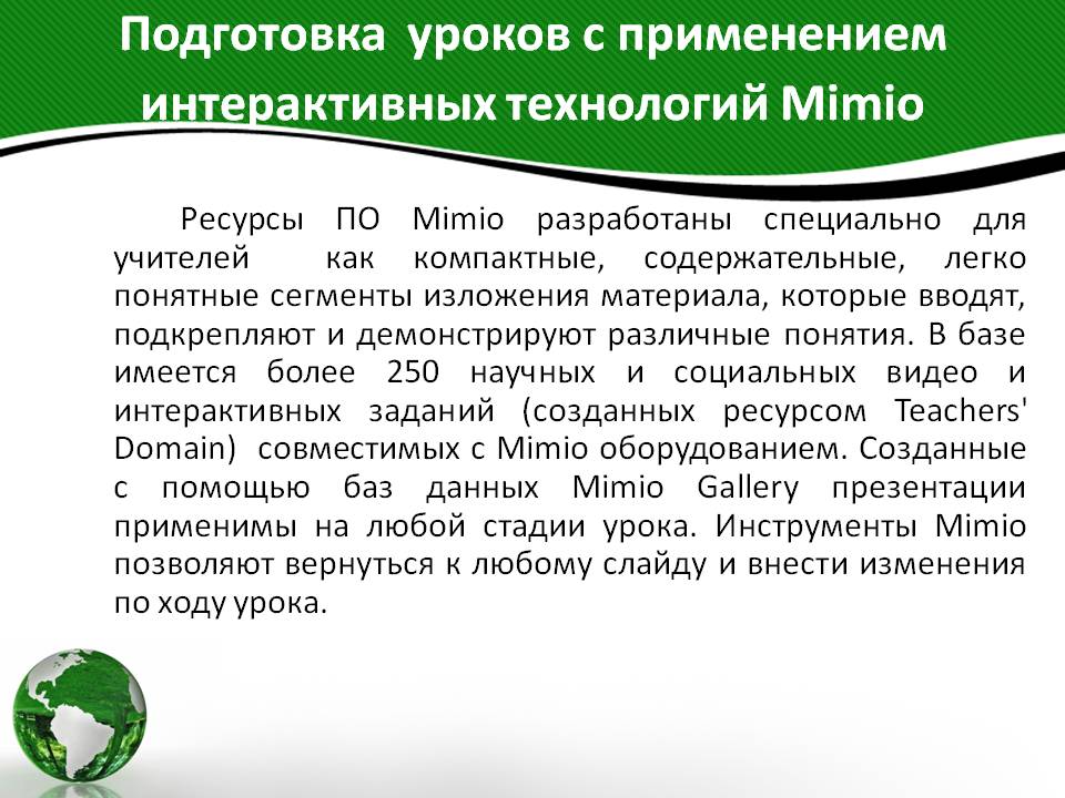 Подготовка уроков с применением интерактивных технологий Mimio
