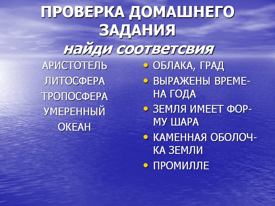 ПРОВЕРКА ДОМАШНЕГО ЗАДАНИЯ найди соответсвия
