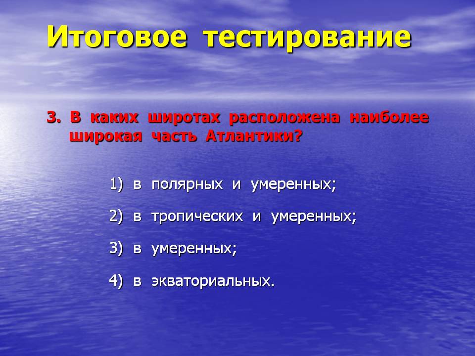 В каких широтах расположена наиболее широкая часть Атлантики